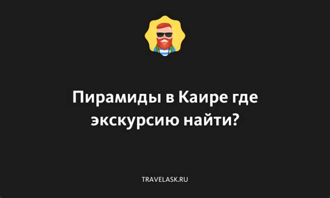 Как найти аравака в Каире