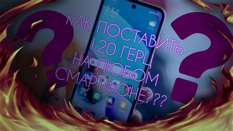 Как найти герц на своем смартфоне