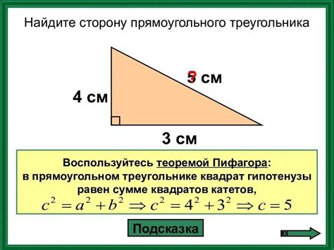 Как найти длину стороны прямоугольного треугольника