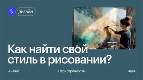 Как найти индивидуальный стиль рисования лиц и тела - основные принципы и методы