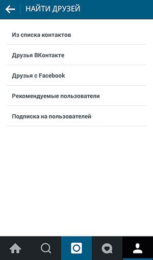 Как найти и добавить друзей в Instagram