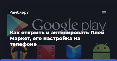 Как найти и открыть Плей Маркет на своем устройстве