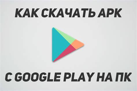 Как найти и скачать APK-файл нужного приложения