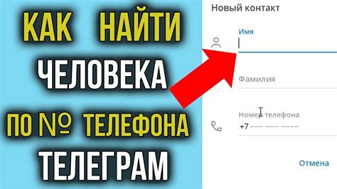 Как найти контакт в телеграм по номеру телефона