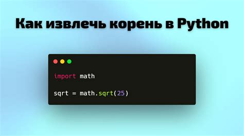 Как найти корень в питоне без библиотеки math