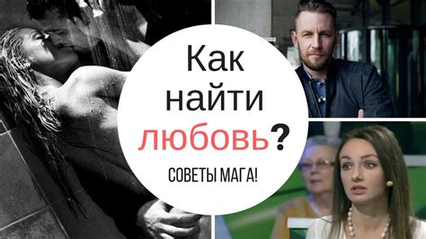 Как найти любовь: полезные советы