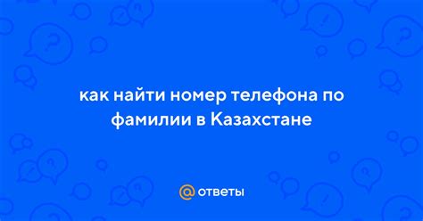 Как найти номер телефона по фамилии в Казахстане