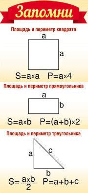 Как найти периметр прямоугольника, квадрата и треугольника