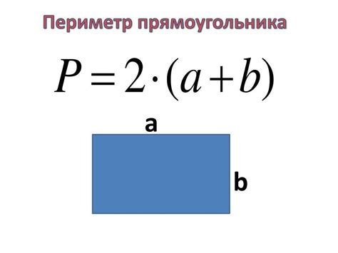 Как найти периметр прямоугольника по формуле