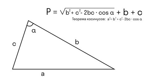 Как найти периметр треугольника с известными сторонами