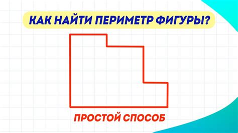 Как найти периметр фигуры