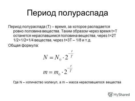 Как найти период полураспада формула