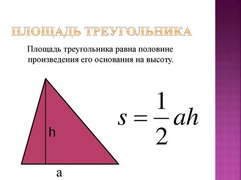 Как найти площадь треугольника с высотой