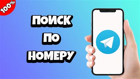 Как найти пользователя в Telegram по номеру телефона