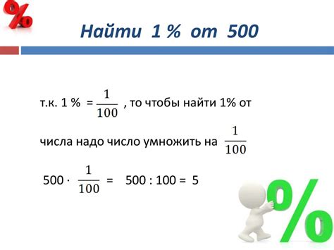 Как найти процент от числа