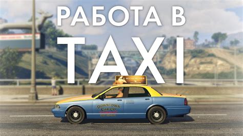 Как найти работу таксистом в GTA V: подробная инструкция