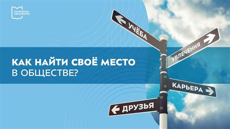 Как найти свое место