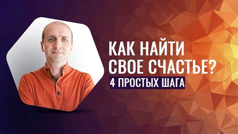 Как найти свое счастье?