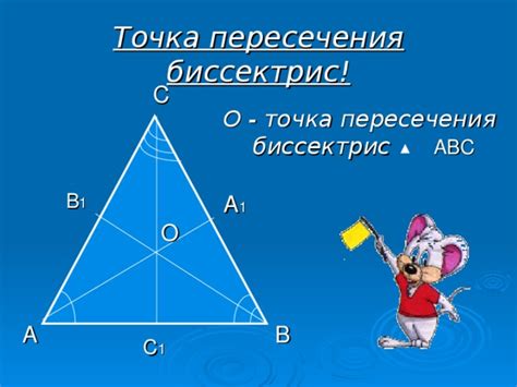 Как найти точку пересечения биссектрис треугольника