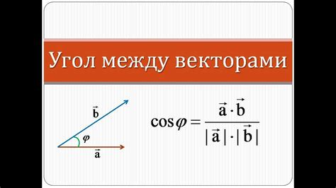 Как найти угол между векторами а и b в квадрате