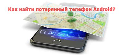 Как найти утерянный телефон через геолокацию на Android