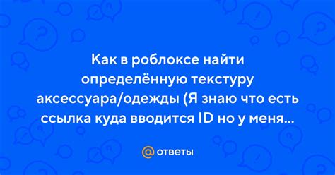 Как найти ID одежды в Роблоксе