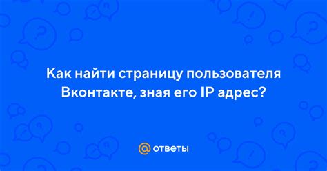 Как найти IP адрес пользователя ВКонтакте: полезная инструкция