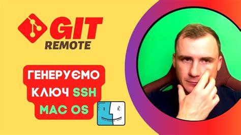 Как найти SSH ключ на Mac OS