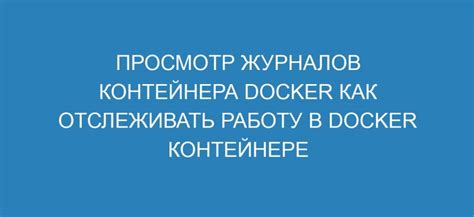 Как найти id контейнера в Docker