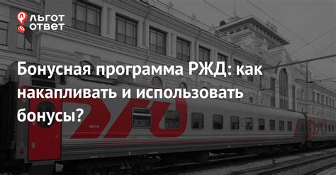 Как накапливать бонусы РЖД: полезные советы