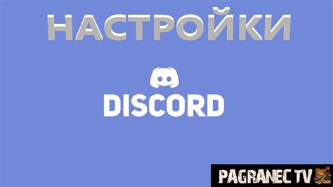 Как настроить Дискорд