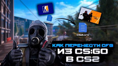 Как настроить КФГ в CS GO