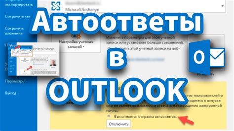 Как настроить автоответ в Outlook