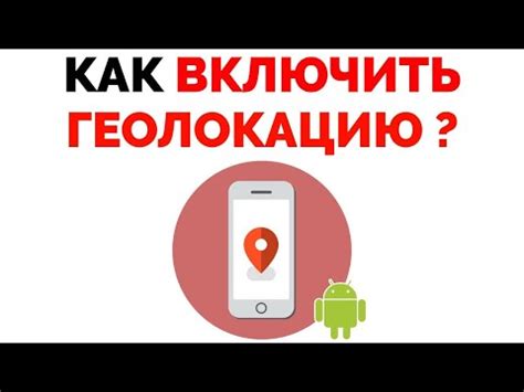 Как настроить геолокацию на Android