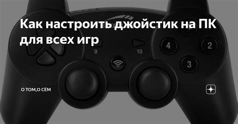 Как настроить джойстик на ПК для игры в Steam: пошаговая инструкция