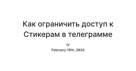 Как настроить доступ к приватным стикерам