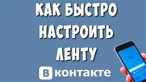 Как настроить ленту ВКонтакте: 5 лучших советов