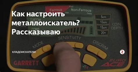 Как настроить металлоискатель