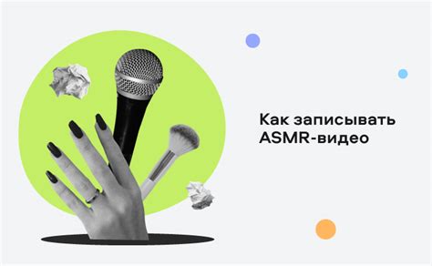 Как настроить микрофон для ASMR: 8 лучших способов и советов