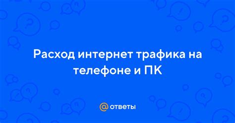 Как настроить направление интернет-трафика на телефоне: полезные советы и инструкция