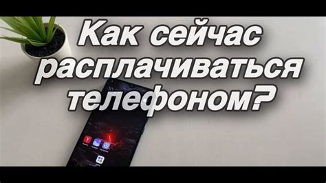 Как настроить оплату телефоном на iPhone