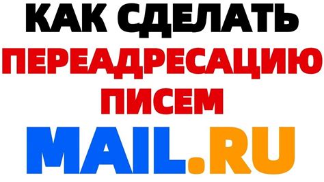 Как настроить переадресацию на Mailru