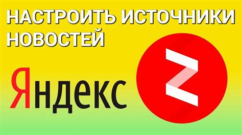 Как настроить персонализированную ленту Яндекса