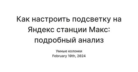 Как настроить подсветку на Яндекс Станции Макс