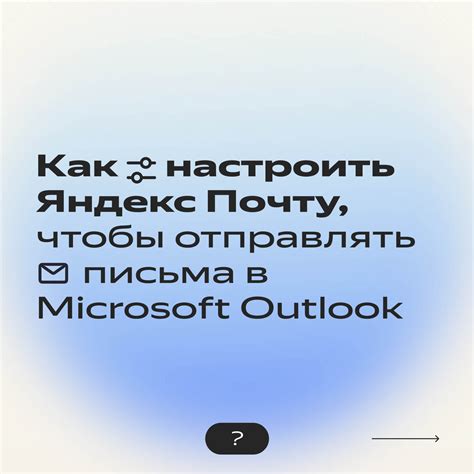 Как настроить почту Яндекс в Outlook 2021