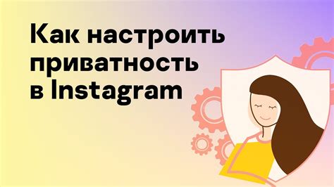 Как настроить приватность аккаунта в Instagram