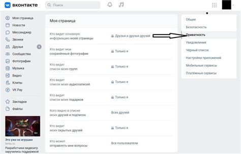 Как настроить приватность в ВКонтакте