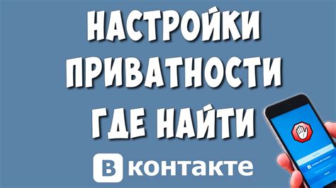 Как настроить приватность на странице ВКонтакте