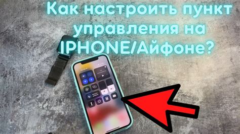 Как настроить пункт управления на iPhone All-in-One