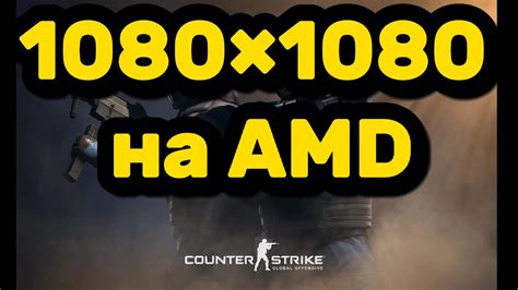 Как настроить разрешение 1080 на 1080 в CS GO с видеокартой NVIDIA